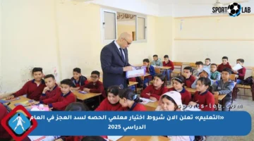 «التعليم» تعلن الآن شروط اختيار معلمي الحصة لسد العجز في العام الدراسي 2025